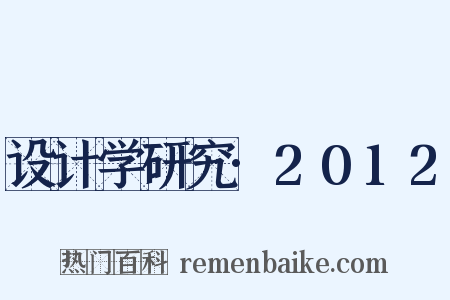 设计学研究·2012是什么意思的图片